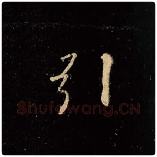 王羲之毛笔行书引字的写法,摘自王羲之书法作品怀仁集王羲之圣教序