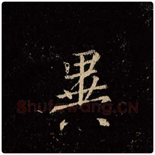 王羲之毛笔行书异字的写法,摘自王羲之书法作品怀仁集王羲之圣教序
