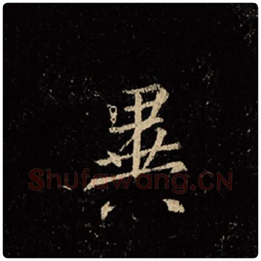 王羲之毛笔行书异字的写法,摘自王羲之书法作品怀仁集王羲之圣教序