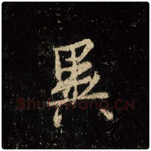 王羲之毛笔行书异字的写法,摘自王羲之书法作品怀仁集王羲之圣教序