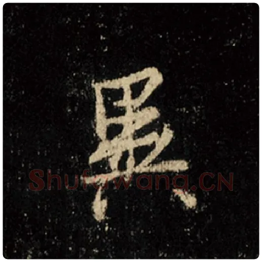 王羲之毛笔行书异字的写法,摘自王羲之书法作品怀仁集王羲之圣教序