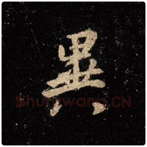 王羲之毛笔行书异字的写法,摘自王羲之书法作品怀仁集王羲之圣教序