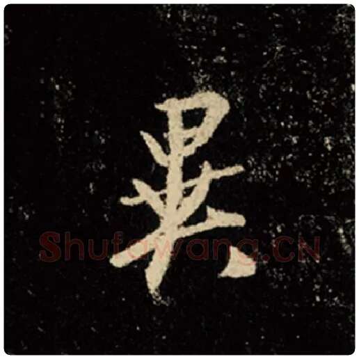 王羲之毛笔行书异字的写法,摘自王羲之书法作品怀仁集王羲之圣教序