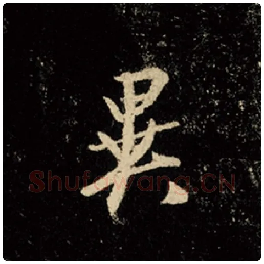 王羲之毛笔行书异字的写法,摘自王羲之书法作品怀仁集王羲之圣教序