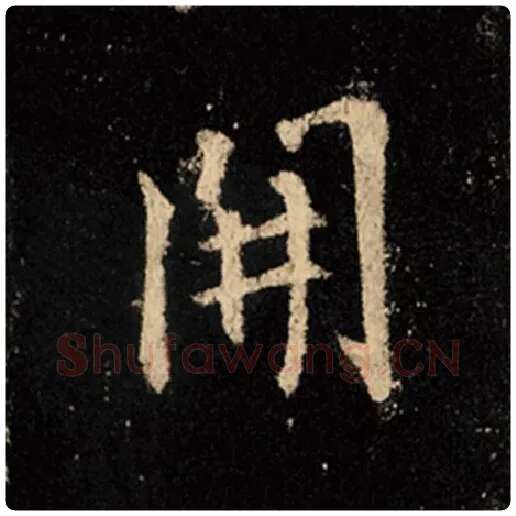 王羲之毛笔行书开字的写法,摘自王羲之书法作品怀仁集王羲之圣教序