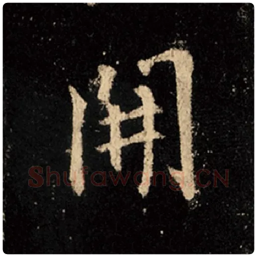 王羲之毛笔行书开字的写法,摘自王羲之书法作品怀仁集王羲之圣教序