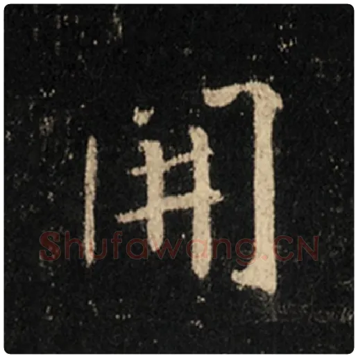 王羲之毛笔行书开字的写法,摘自王羲之书法作品怀仁集王羲之圣教序