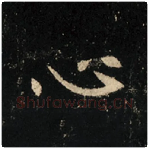 王羲之毛笔行书心字的写法,摘自王羲之书法作品怀仁集王羲之圣教序