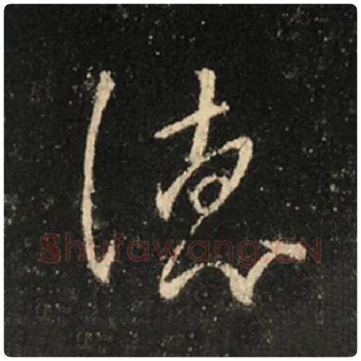 王羲之毛笔行书德字的写法,摘自王羲之书法作品怀仁集王羲之圣教序