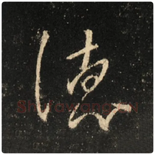 王羲之毛笔行书德字的写法,摘自王羲之书法作品怀仁集王羲之圣教序