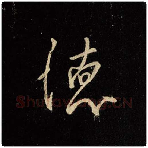 王羲之毛笔行书德字的写法,摘自王羲之书法作品怀仁集王羲之圣教序
