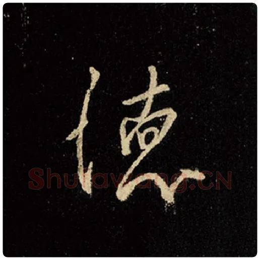 王羲之毛笔行书德字的写法,摘自王羲之书法作品怀仁集王羲之圣教序