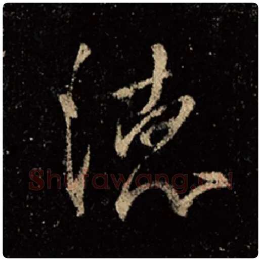 王羲之毛笔行书德字的写法,摘自王羲之书法作品怀仁集王羲之圣教序
