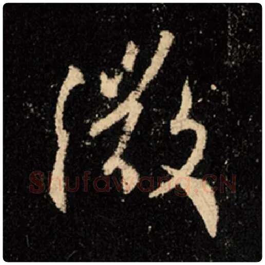 王羲之毛笔行书微字的写法,摘自王羲之书法作品怀仁集王羲之圣教序