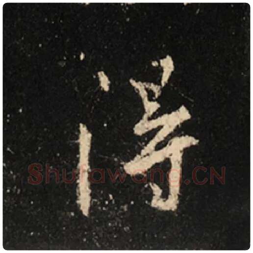 王羲之毛笔行书得字的写法,摘自王羲之书法作品怀仁集王羲之圣教序