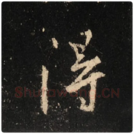 王羲之毛笔行书得字的写法,摘自王羲之书法作品怀仁集王羲之圣教序