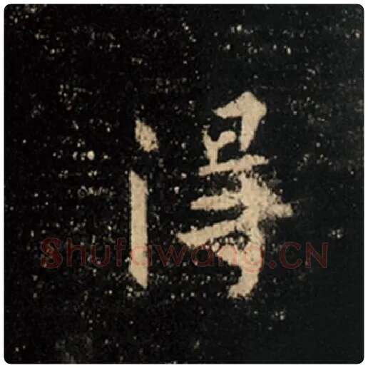 王羲之毛笔行书得字的写法,摘自王羲之书法作品怀仁集王羲之圣教序