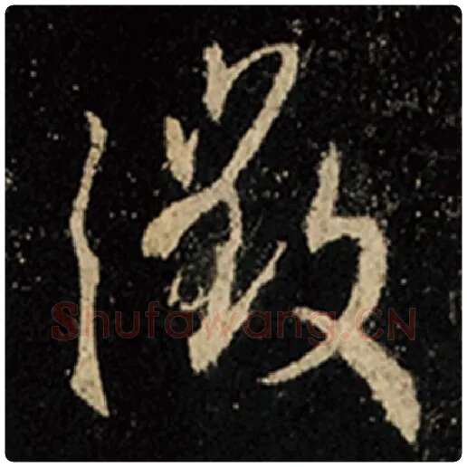 王羲之毛笔行书征字的写法,摘自王羲之书法作品怀仁集王羲之圣教序