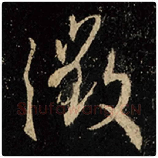 王羲之毛笔行书征字的写法,摘自王羲之书法作品怀仁集王羲之圣教序