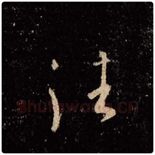 王羲之毛笔行书往字的写法,摘自王羲之书法作品怀仁集王羲之圣教序