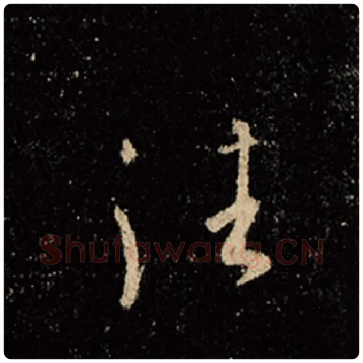 王羲之毛笔行书往字的写法,摘自王羲之书法作品怀仁集王羲之圣教序