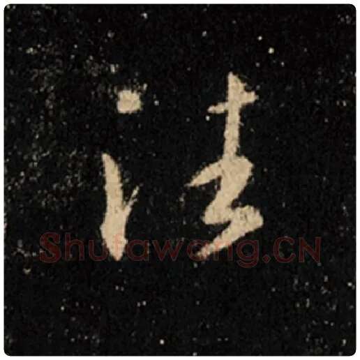 王羲之毛笔行书往字的写法,摘自王羲之书法作品怀仁集王羲之圣教序