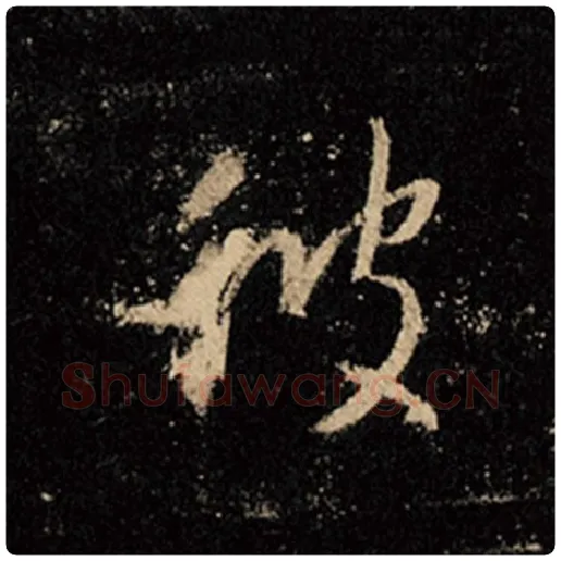王羲之毛笔行书彼字的写法,摘自王羲之书法作品怀仁集王羲之圣教序