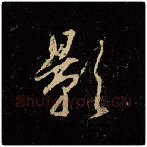王羲之毛笔行书影字的写法,摘自王羲之书法作品怀仁集王羲之圣教序