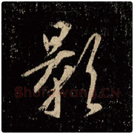 王羲之毛笔行书影字的写法,摘自王羲之书法作品怀仁集王羲之圣教序