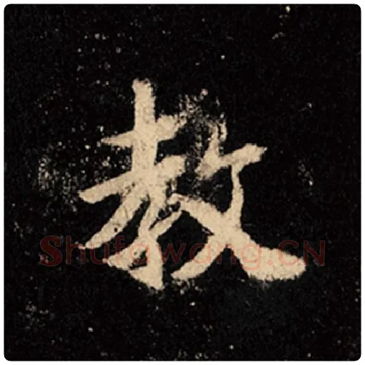 王羲之毛笔行书教字的写法,摘自王羲之书法作品怀仁集王羲之圣教序