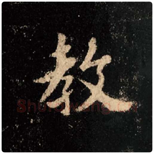 王羲之毛笔行书教字的写法,摘自王羲之书法作品怀仁集王羲之圣教序