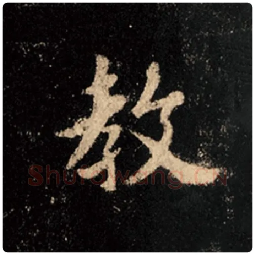 王羲之毛笔行书教字的写法,摘自王羲之书法作品怀仁集王羲之圣教序