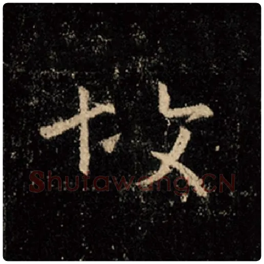 王羲之毛笔行书故字的写法,摘自王羲之书法作品怀仁集王羲之圣教序