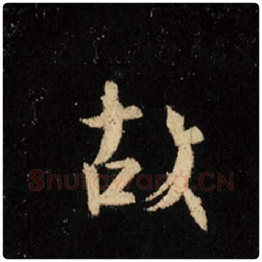 王羲之毛笔行书故字的写法,摘自王羲之书法作品怀仁集王羲之圣教序