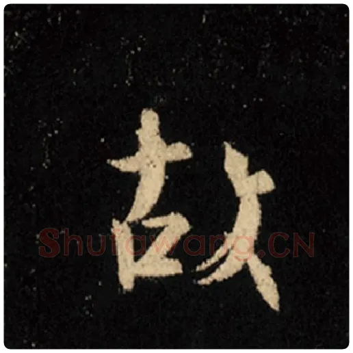 王羲之毛笔行书故字的写法,摘自王羲之书法作品怀仁集王羲之圣教序