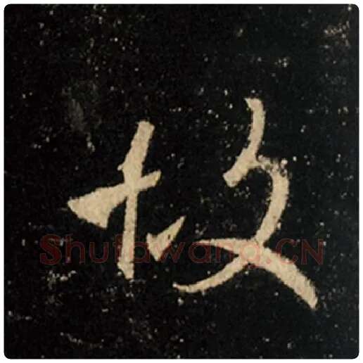 王羲之毛笔行书故字的写法,摘自王羲之书法作品怀仁集王羲之圣教序