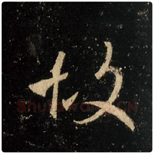 王羲之毛笔行书故字的写法,摘自王羲之书法作品怀仁集王羲之圣教序