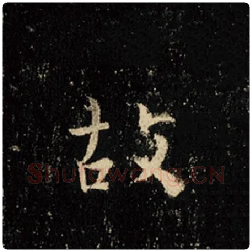 王羲之毛笔行书故字的写法,摘自王羲之书法作品怀仁集王羲之圣教序