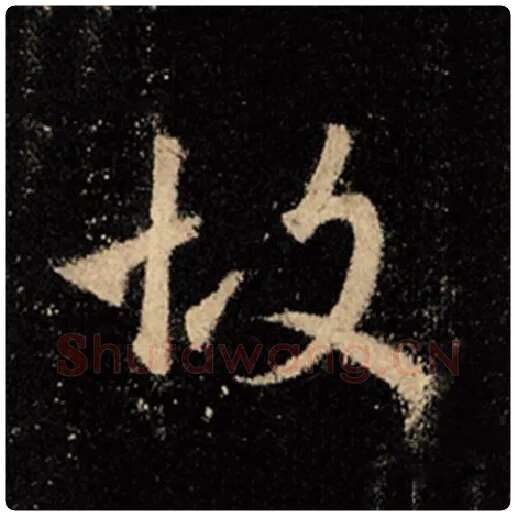 王羲之毛笔行书故字的写法,摘自王羲之书法作品怀仁集王羲之圣教序