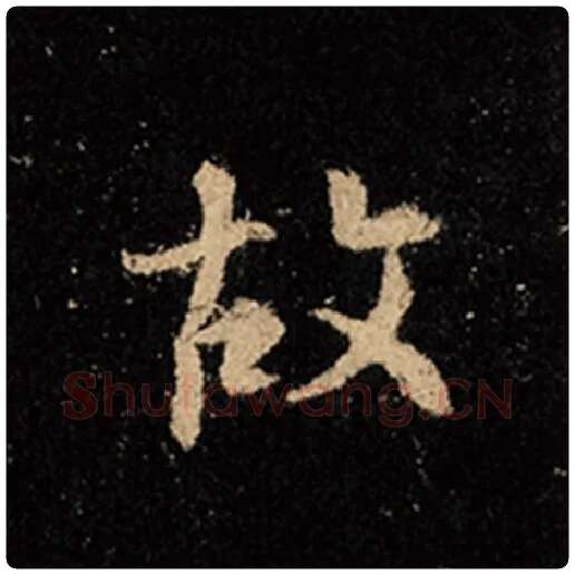 王羲之毛笔行书故字的写法,摘自王羲之书法作品怀仁集王羲之圣教序
