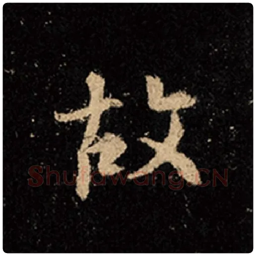 王羲之毛笔行书故字的写法,摘自王羲之书法作品怀仁集王羲之圣教序