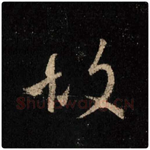 王羲之毛笔行书故字的写法,摘自王羲之书法作品怀仁集王羲之圣教序