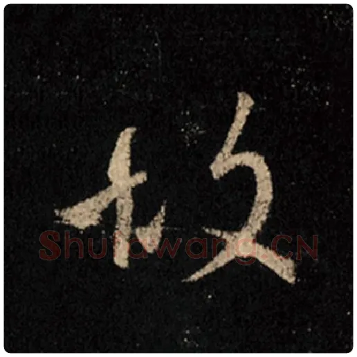 王羲之毛笔行书故字的写法,摘自王羲之书法作品怀仁集王羲之圣教序