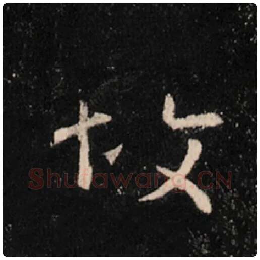 王羲之毛笔行书故字的写法,摘自王羲之书法作品怀仁集王羲之圣教序