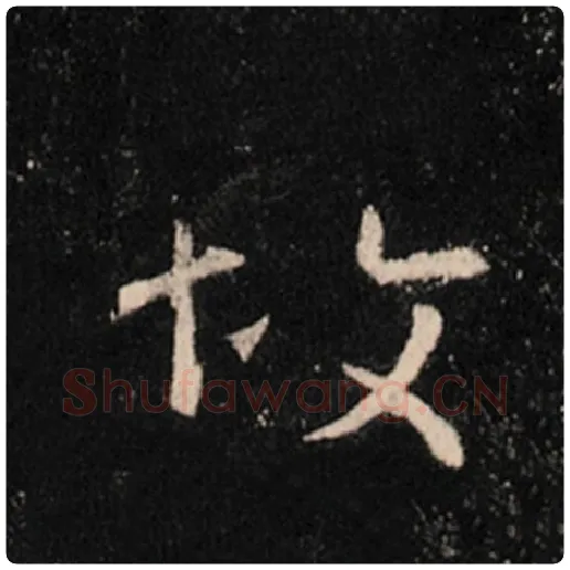 王羲之毛笔行书故字的写法,摘自王羲之书法作品怀仁集王羲之圣教序