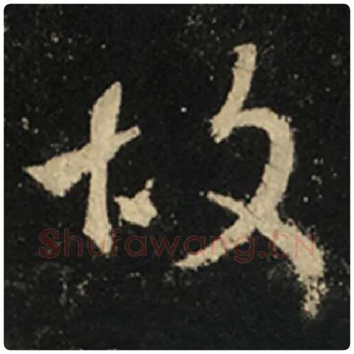 王羲之毛笔行书故字的写法,摘自王羲之书法作品怀仁集王羲之圣教序