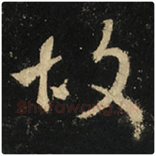 王羲之毛笔行书故字的写法,摘自王羲之书法作品怀仁集王羲之圣教序