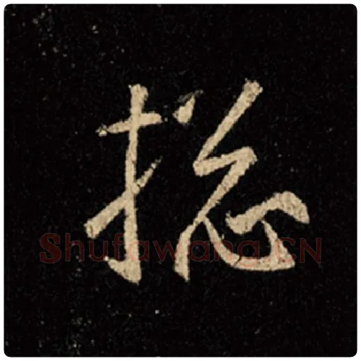 王羲之毛笔行书搃字的写法,摘自王羲之书法作品怀仁集王羲之圣教序
