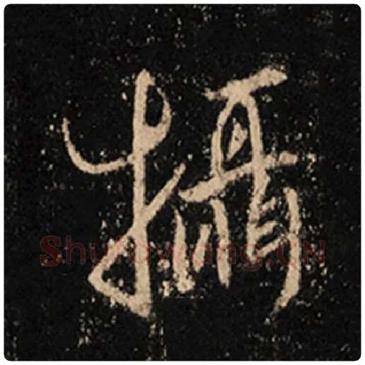 王羲之毛笔行书摄字的写法,摘自王羲之书法作品怀仁集王羲之圣教序