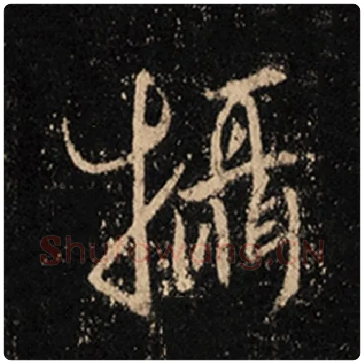 王羲之毛笔行书摄字的写法,摘自王羲之书法作品怀仁集王羲之圣教序